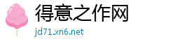 得意之作网